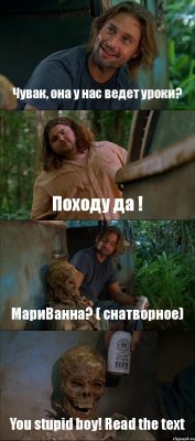 Чувак, она у нас ведет уроки? Походу да ! МариВанна? ( снатворное) You stupid boy! Read the text