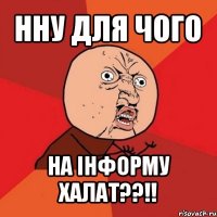 нну для чого на інформу халат??!!