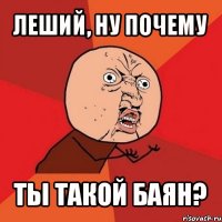 леший, ну почему ты такой баян?