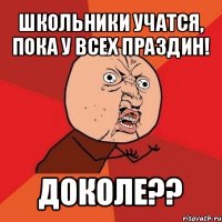 школьники учатся, пока у всех праздин! доколе??