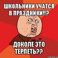 школьники учатся в праздники!!? доколе это терпеть??