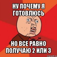 ну почему я готовлюсь но все равно получаю 2 или 3