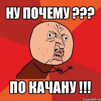 ну почему ??? по качану !!!