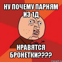 ну почему парням из 1д нравятся бронетки???