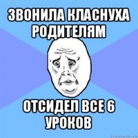 звонила класнуха родителям отсидел все 6 уроков