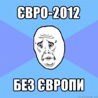 євро-2012 без європи