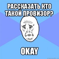 рассказать кто такой провизор? okay