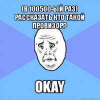 (в 100500-ый раз)
рассказать кто такой провизор? okay