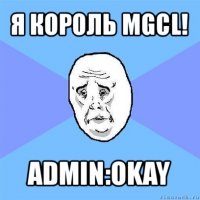 я король mgcl! admin:okay