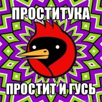 проститука простит и гусь