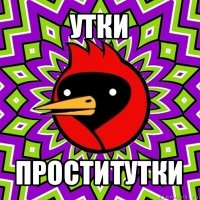 утки проститутки