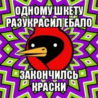 одному шкету разукрасил ебало закончилсь краски