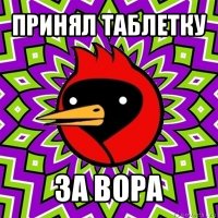 принял таблетку за вора