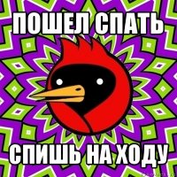 пошел спать спишь на ходу