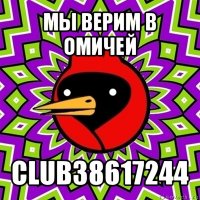 мы верим в омичей club38617244