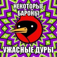 некоторые бароны ужасные дуры