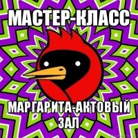 мастер-класс маргарита-актовый зал