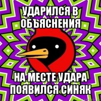 ударился в объяснения на месте удара появился синяк