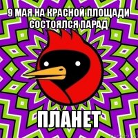 9 мая на красной площади состоялся парад планет