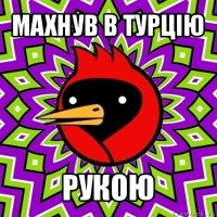 махнув в турцію рукою