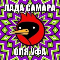 лада самара оля уфа