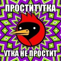 проститутка утка не простит