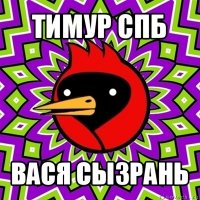 тимур спб вася сызрань