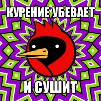 курение убевает и сушит