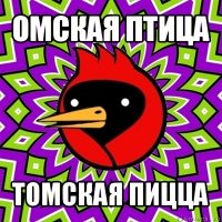 омская птица томская пицца