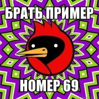 брать пример номер 69