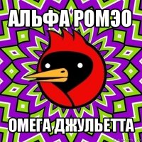 альфа ромэо омега джульетта