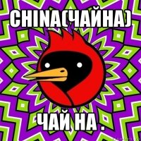 china(чайна) чай на .