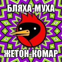 бляха-муха жетон-комар