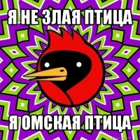 я не злая птица я омская птица