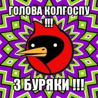 голова колгоспу !!! 3 буряки !!!