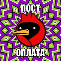 пост оплата