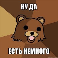 ну да есть немного