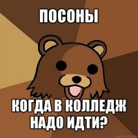 посоны когда в колледж надо идти?