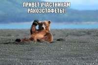 ПРИВЕТ УЧАСТНИКАМ РАКОЭСТАФЕТЫ!