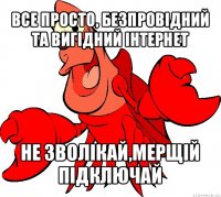 все просто, безпровідний та вигідний інтернет не зволікай,мерщій підключай