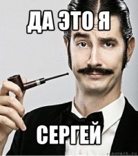 да это я сергей