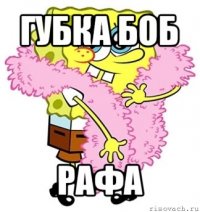 губка боб рафа