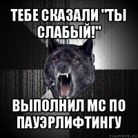 тебе сказали "ты слабый!" выполнил мс по пауэрлифтингу