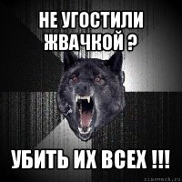 не угостили жвачкой ? убить их всех !!!