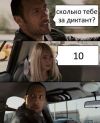 сколько тебе за диктант? 10