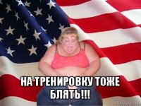  на тренировку тоже блять!!!