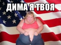 дима я твоя 