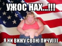 ужос нах...!!! я ни вижу свою пичу((((