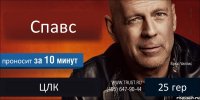 Спавс проносит ЦЛК 25 гер