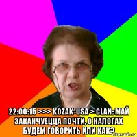  22:00:15 >>> kozak-usa > clan: май заканчуецца почти, о налогах будем говорить или как?